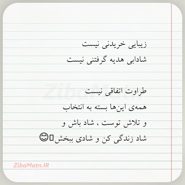 زیبایی خریدنی نیست شادابی هدیه گرفتنی