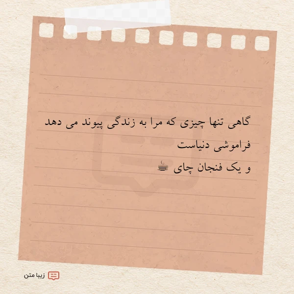 گاهی تنها چیزی که مرا به