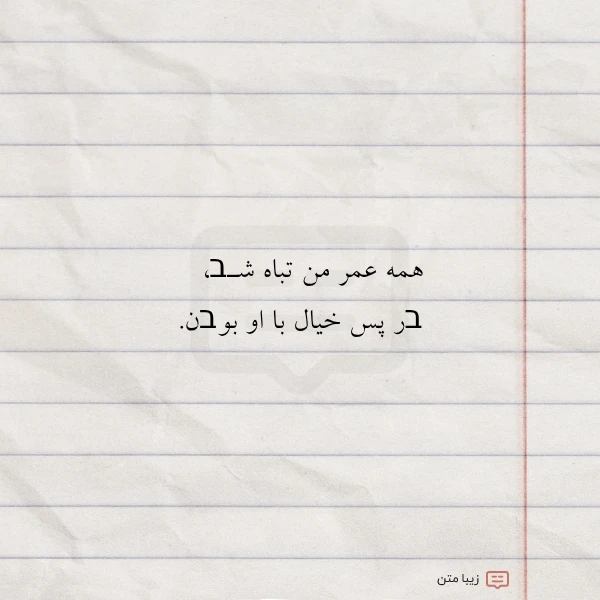 همه عمر من تباه شـב בر