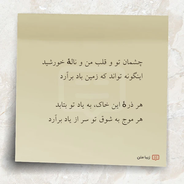 چشمان تو و قلب من و