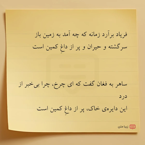 فریاد برآرد زمانه که چه آمد