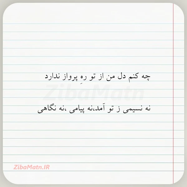 چه کنم دل من از تو