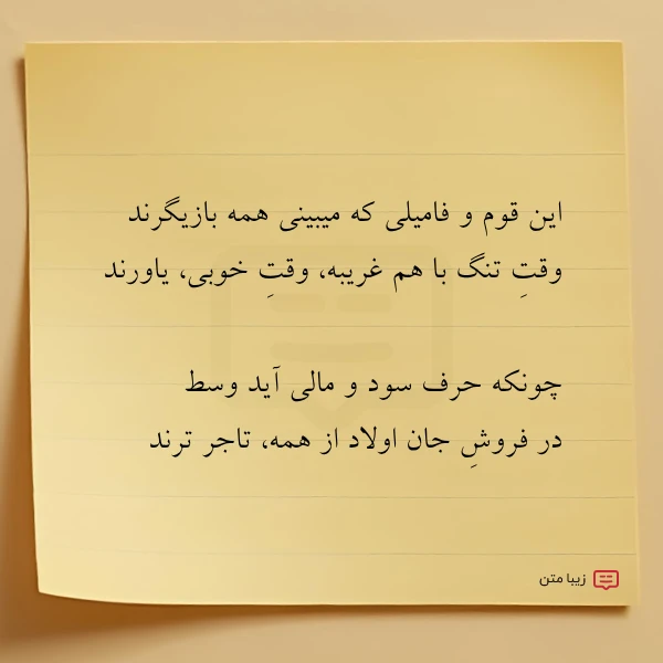 این قوم و فامیلی که میبینی