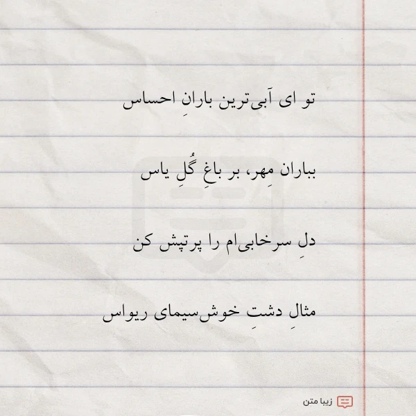 تو ای آبی ترین باران احساس