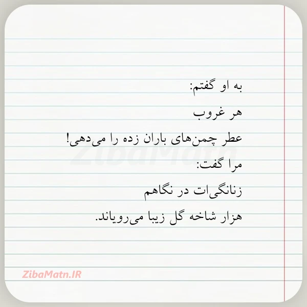 به او گفتم هر غروب عطر