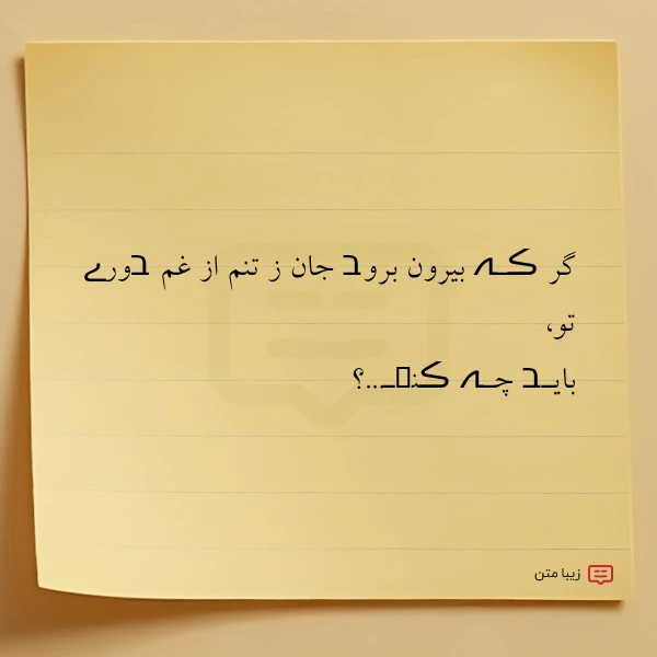 گر ڪـہ بیرون بروב جان ز