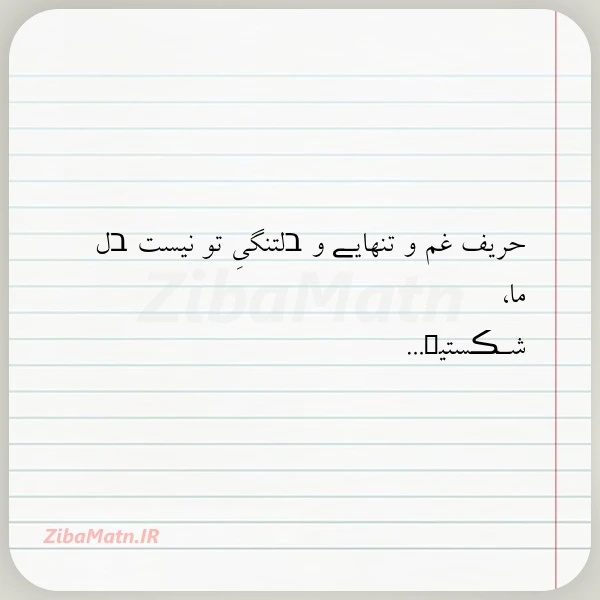 حریف غم و تنهایـے و בلتنگی