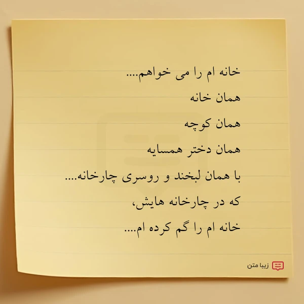 خانه ام را می خواهم همان