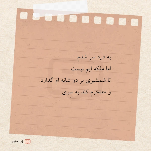 به درد سر شدم اما ملکه