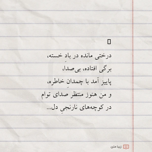 درختی مانده در باد خسته