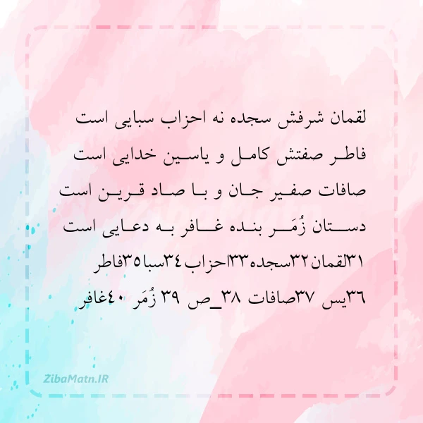 لقمان شرفش سجده نه احزاب سبایی