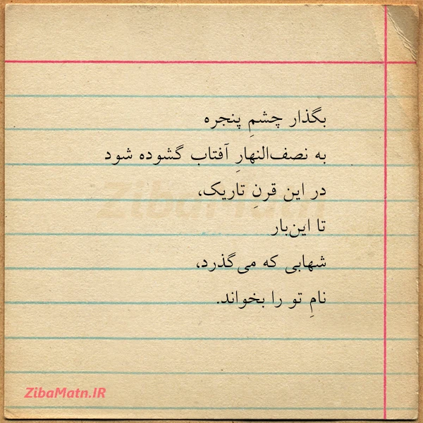 بگذار چشم پنجره به نصف النهار