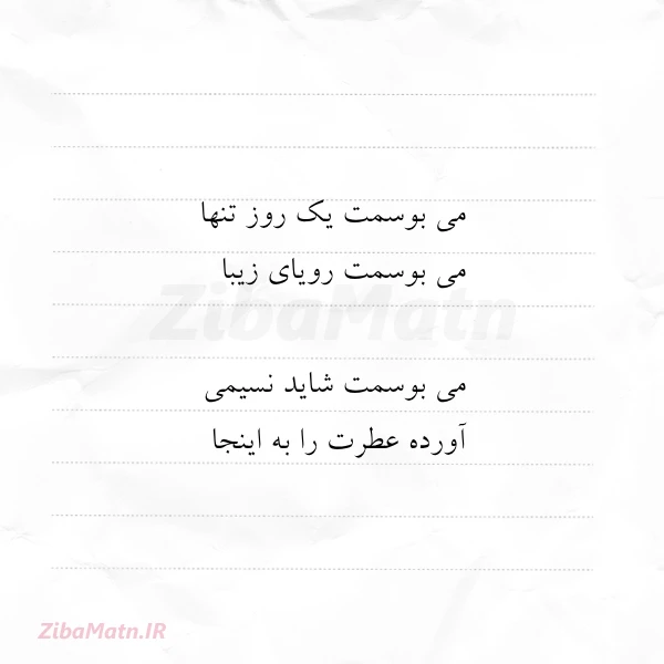 می بوسمت یک روز تنها می