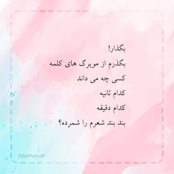 بگذار بگذرم از مویرگ های کلمه