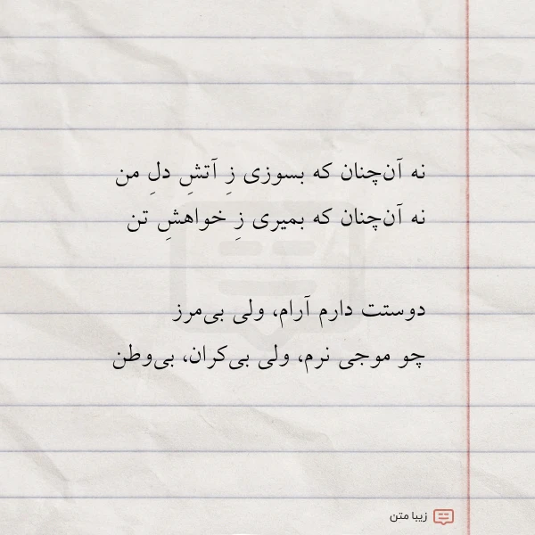 نه آن چنان که بسوزی ز