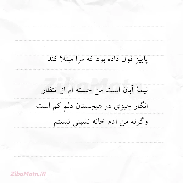 پاییز قول داده بود که مرا