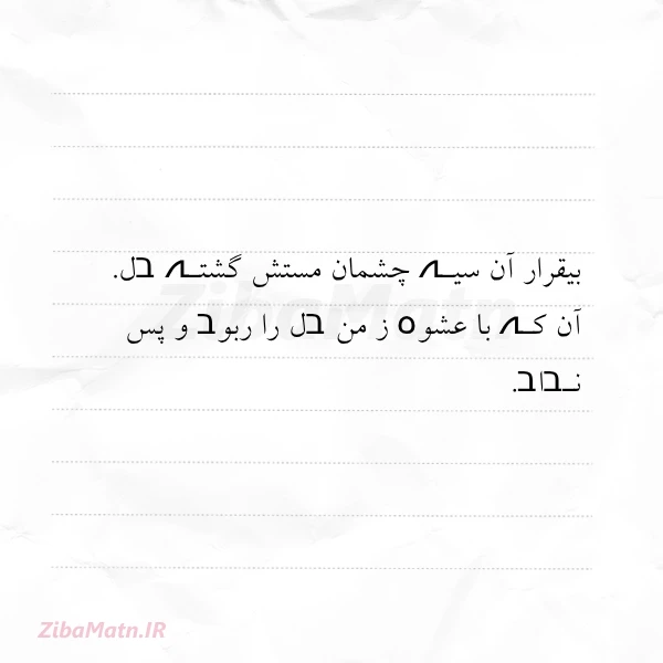 بیقرار آن سیـہ چشمان مستش گشتـہ