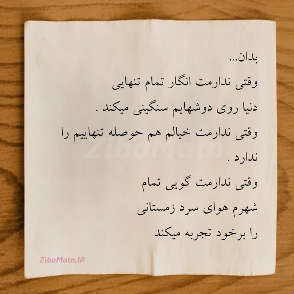 بدان وقتى ندارمت انگار تمام تنهایى