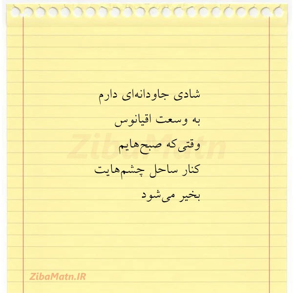 شادی جاودانه ای دارم به وسعت