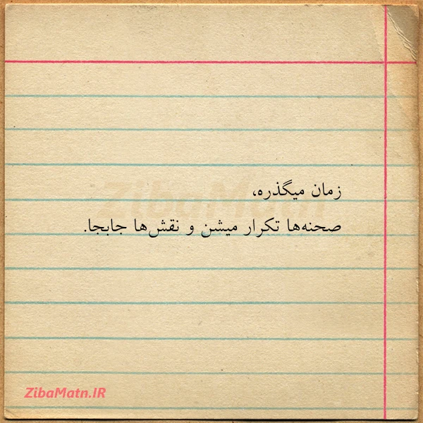 زمان میگذره صحنه ها تکرار میشن