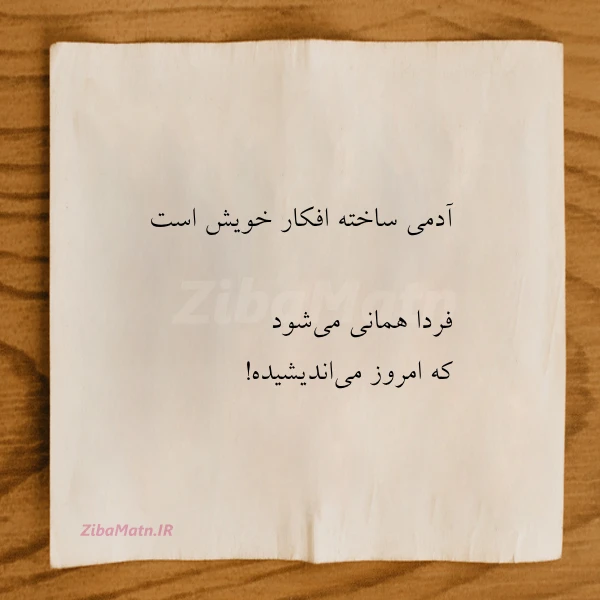 آدمی ساخته افکار خویش است فردا