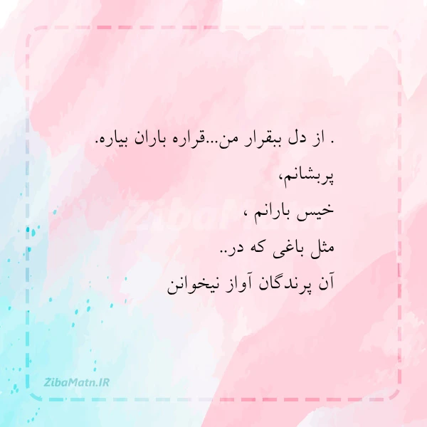 از دل ببقرار من قراره باران