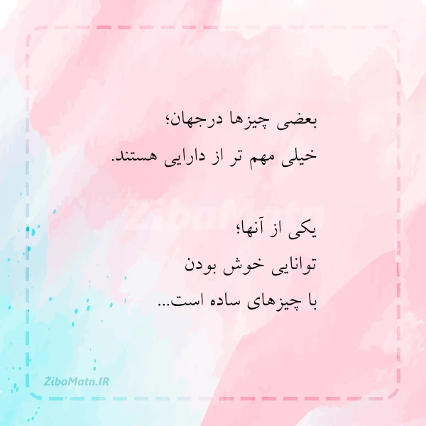 بعضی چیزها درجهان خیلی مهم تر