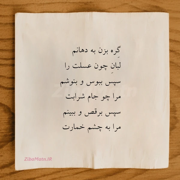 گره بزن به دهانم لبان چون
