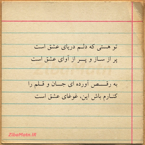 تو هستی که دلـم دریای عشق