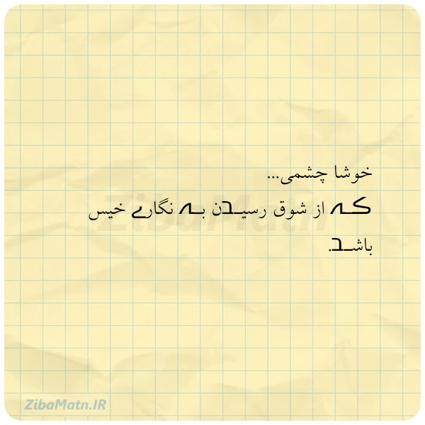 خوشا چشمی ڪـہ از شوق رسیـבن