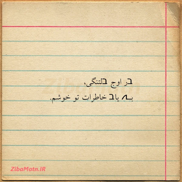 בر اوج בلتنگی بـہ یاב خاطرات