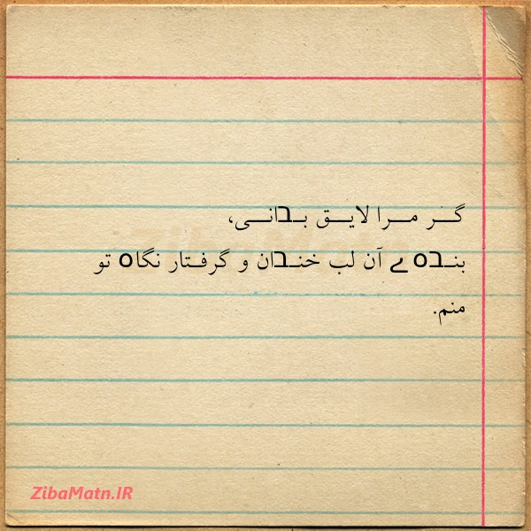 گــر مــرا لایــق بـבانــی بنـבہ ے