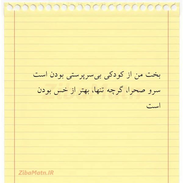 بخت من از کودکی بی سرپرستی