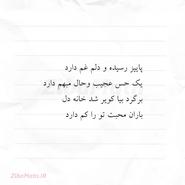 پاییز رسیده و دلم غم دارد