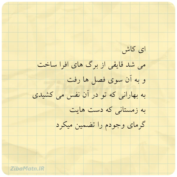 ای کاش می شد قایقی از