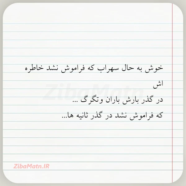 خوش به حال سهراب که فراموش