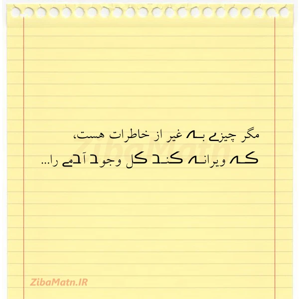 مگر چیزے بـہ غیر از خاطرات