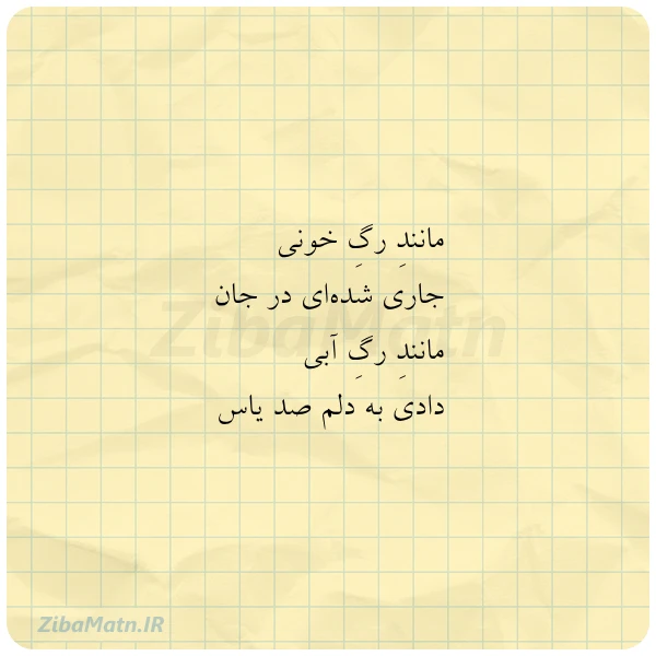 مانند رگ خونی جاری شده ای