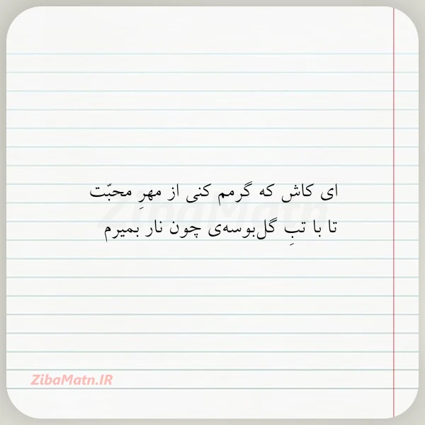 ای کاش که گرمم کنی از