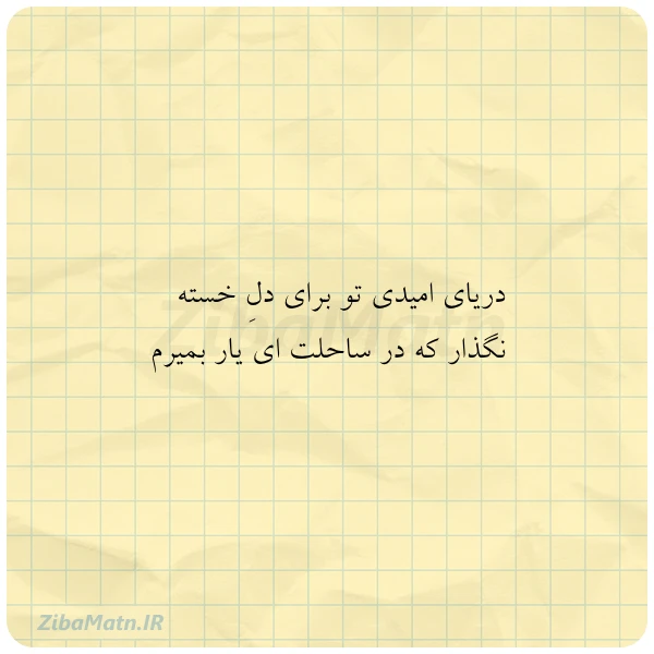 دریای امیدی تو برای دل خسته