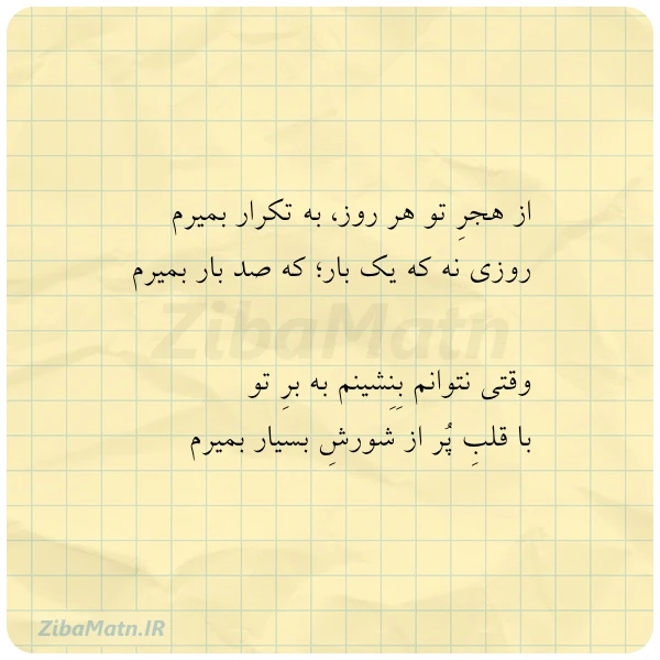 از هجر تو هر روز به