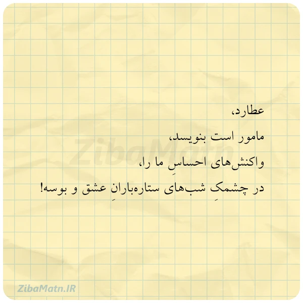 عطارد مامور است بنویسد واکنش های