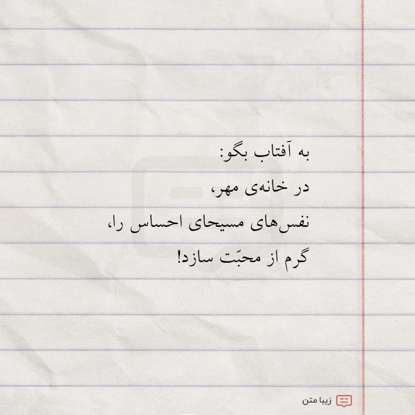 به آفتاب بگو در خانه ی