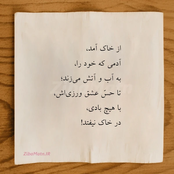 از خاک آمد آدمی که خود