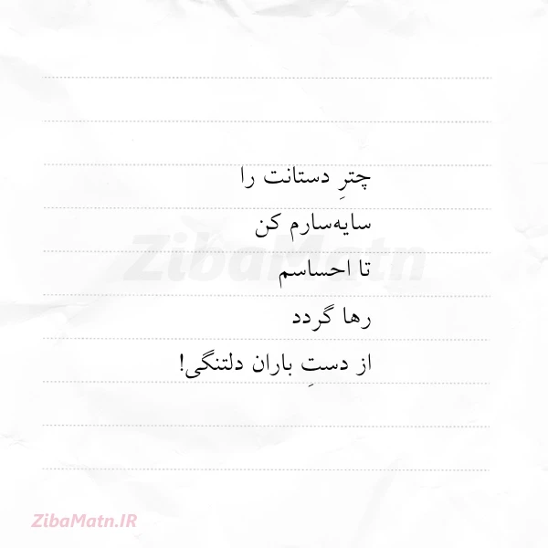 چتر دستانت را سایه سارم کن