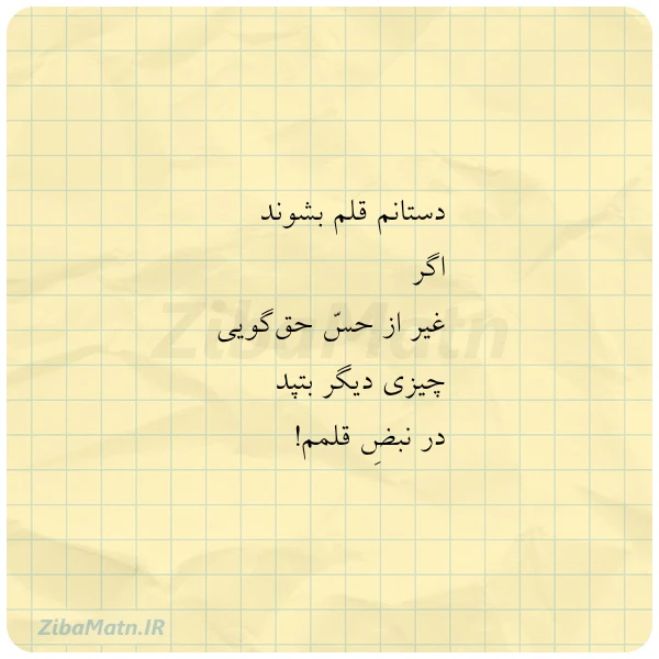 دستانم قلم بشوند اگر غیر از