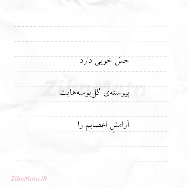 حس خوبی دارد پیوسته ی گل