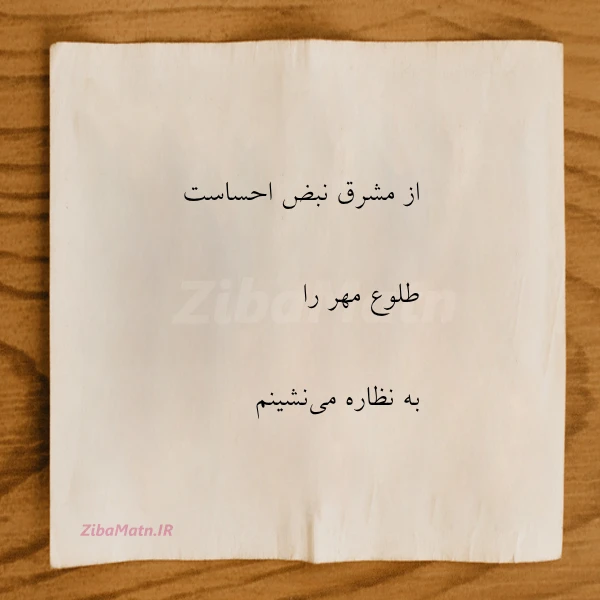 از مشرق نبض احساست طلوع مهر