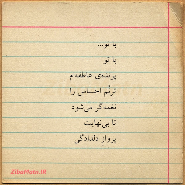 با تو با تو پرنده ی