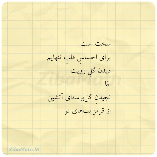 سخت است برای احساس قلب تنهایم